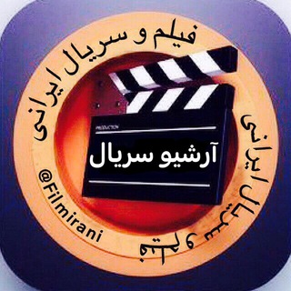 Telegram profile photo for آرشیو سریال های تمام شده نمایش خانگی