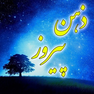 Telegram profile photo for ✌️ ذهن پیروز ✌️