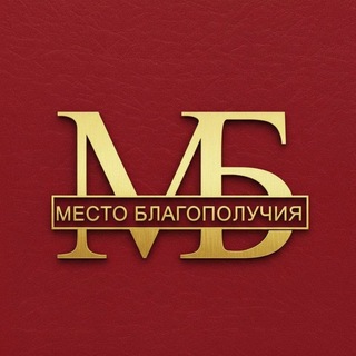 Telegram group profile photo for МЕСТО БЛАГОПОЛУЧИЯ