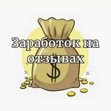Telegram profile photo for 💸Заработок на отзывах💸