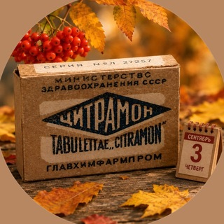 Telegram profile photo for Советский Цитрамон Фармацевтический провизор в аптеке