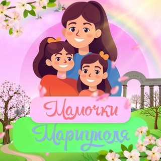 Telegram profile photo for МАМОЧКИ. МАРИУПОЛЬ 👠