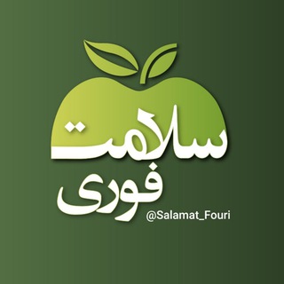 Telegram profile photo for سلامت فوری 🍏