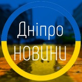 Telegram profile photo for 🚨 Дніпро⚡ новини! 🚀Повітряні цілі