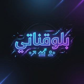 Telegram profile photo for بلوكناتي / شروحات