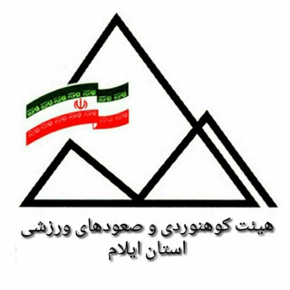 Telegram profile photo for کانال اطلاع رسانی هیات کوهنوردی استان ایلام