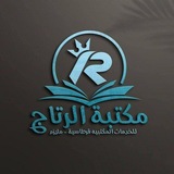 Telegram profile photo for مكتبة الرتاج (قرطاسية)