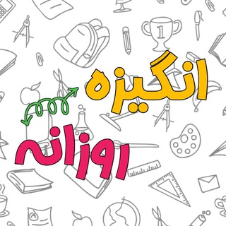 Telegram profile photo for ‹ انـگـیـزه روزآنه ›