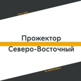 Telegram profile photo for Прожектор Северо-Восточный | PBS
