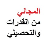 Telegram profile photo for المجاني من القدرات والتحصيلي
