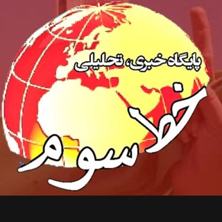 Telegram profile photo for پایگاه خبری، تحلیلی خط سوم
