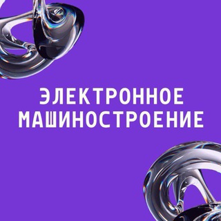 Telegram profile photo for Электронное машиностроение