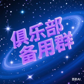 Telegram group profile photo for 深圳俱乐部备用(安静版)