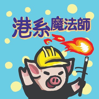Telegram profile photo for 香港魔法研究學院