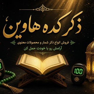 Telegram profile photo for ذکرکده هاوین