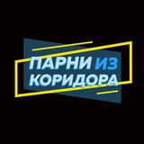 Telegram profile photo for Парни из коридора