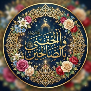 Telegram profile photo for ﴿ وَأَلْحِقْنِي بِالصَّالِحِينَ ﴾ سَعْيٌ إِلَى الْجَنَّةِ