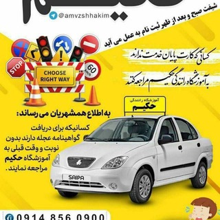 Telegram profile photo for آموزشگاه رانندگی حکیم