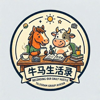 Telegram group profile photo for 牛马生活录群1