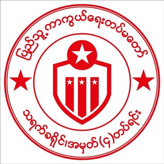 Telegram profile photo for သရက်ခရိုင် ၊ အမှတ် - ၄ တပ်ရင်း