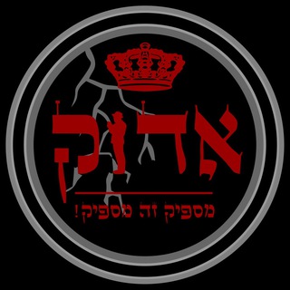 Telegram profile photo for אדוק