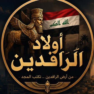 Telegram profile photo for 『الرافدين | اقتباسات』📜