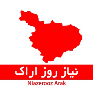 Telegram profile photo for نیاز روز اراک