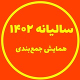 Telegram profile photo for سالیانه 1402 1401 | همایش جمعبندی