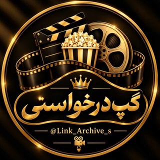 Telegram profile photo for 🔘 گپ درخواستی فیلم و سریال 🔘