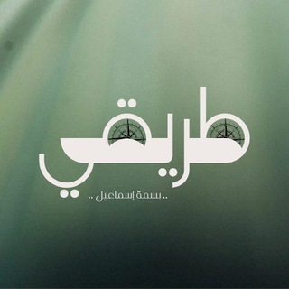 Telegram profile photo for طريقي ..