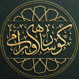 Telegram profile photo for کۆسار _ ھەورامی
