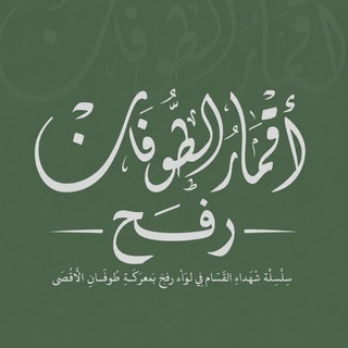 Telegram profile photo for أقمار الطوفان - رفح