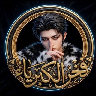 Telegram profile photo for ﮧء☬༒فـಿـخـಿـر آلگبـಿـريآء꧂ء☬༒