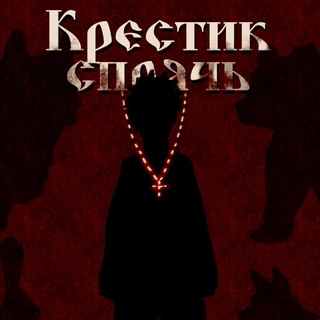 Telegram profile photo for Крестик спрячь!
