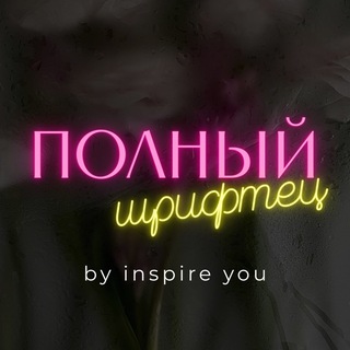 Telegram profile photo for Полный шрифтец
