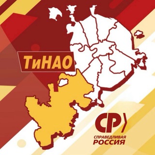 Telegram profile photo for СПРАВЕДЛИВЫЙ ТиНАО