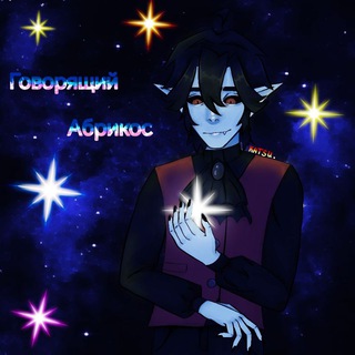 Telegram profile photo for Говорящий абрикос 🥒