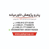 Telegram profile photo for فروشگاه اینترنتی پترو پژوهش خاورمیانه