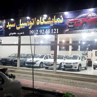 Telegram profile photo for نمایشگاه اتومبیل "سید"