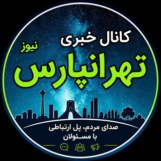 Telegram profile photo for تهرانپارس نیوز