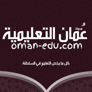 Telegram profile photo for عُمان التعلمية - كل ما يخص التعليم