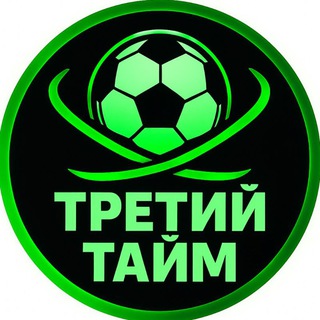Telegram profile photo for ТРЕТИЙ ТАЙМ | NEWS | ЖИВЕМ ФУТБОЛОМ