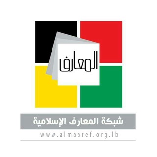 Telegram profile photo for شبكة المعارف الإسلامية
