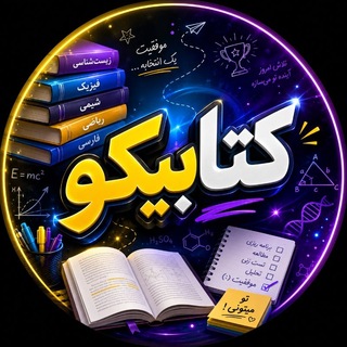 Telegram profile photo for کتابیکو 📚 کتاب کنکور | نهایی