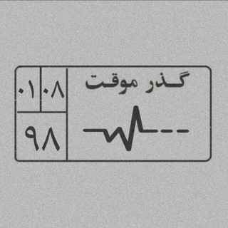 Telegram profile photo for گذر موقت