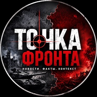 Telegram profile photo for СВО | ВС РФ | Будни Войны | Точка Фронта |