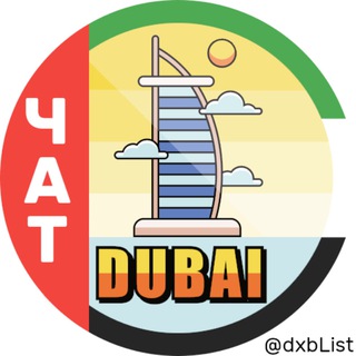Telegram profile photo for ☀️ Дубай чат ОАЭ | Dubai chat UAE | Дубай общение