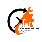 Telegram profile photo for انجمن علمی مهندسی صنایع دانشگاه هرمزگان