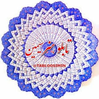 Telegram profile photo for تابلو هنر و فن آوری کشوری سیمین