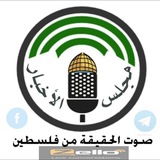 Telegram profile photo for مجلس الأخبار